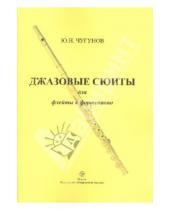 Картинка к книге Николаевич Юрий Чугунов - Джазовые сюиты для флейты и фортепиано