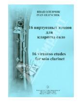Картинка к книге Федорович Иван Оленчик - 16 виртуозных этюдов для кларнета соло