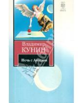 Картинка к книге Владимирович Владимир Кунин - Ночь с Ангелом. Очень длинная неделя