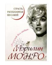 Картинка к книге Уникальная автобиография женщины-эпохи - Мэрилин Монро. Страсть, рассказанная ею самой