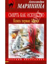 Картинка к книге Александра Маринина - Смерть как искусство. Книга 1: Маски