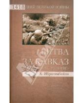 Картинка к книге Мурат Хаджи Ибрагимбейли - Битва за Кавказ. Крах операции "Эдельвейс"