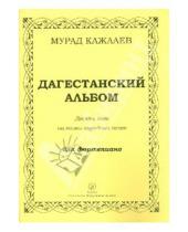 Картинка к книге Магомедович Мурад Кажлаев - Дагестанский альбом. Десять пьес на темы народных песен для фортепиано