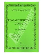 Картинка к книге Магомедович Мурад Кажлаев - Романтическая соната для фортепиано