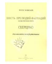 Картинка к книге Магомедович Мурад Кажлаев - Шесть прелюдий-вариаций. Скерцино. Для виолончели и фортепиано