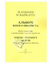 Картинка к книге Магомедович Мурад Кажлаев - Альбом юного пианиста. Пьесы-миниатюры с возрастающей степенью трудности