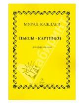 Картинка к книге Магомедович Мурад Кажлаев - Пьесы-картинки для фортепиано (сочинения 1953-1971 гг.)