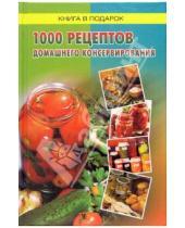 Картинка к книге Книга в подарок - 1000 рецептов домашнего консервирования