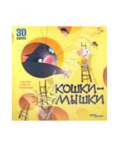 Картинка к книге В. А. Бондарев Ф., И. Аникин - Развивающая игра 3D "Кошки-мышки" (76099)