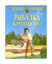 Картинка к книге Библиотека увлечений - Рыбалка круглый год (голубая)