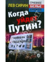 Картинка к книге Лев Сирин - Когда уйдет Путин?