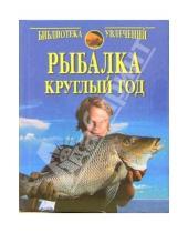 Картинка к книге Библиотека увлечений - Рыбалка круглый год. Практические советы рыболову.