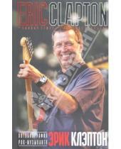 Картинка к книге Эрик Клэптон - Автобиография рок-музыканта