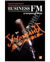 Картинка к книге Юрий Воскресенский - Хулиганы в бизнесе: История успеха Business FM