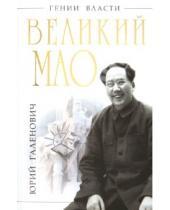 Картинка к книге Михайлович Юрий Галенович - Великий Мао. «Гений и злодейство»