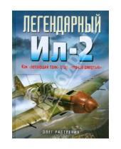 Картинка к книге Олег Растренин - Легендарный Ил-2. Как "летающий танк" стал "черной смертью"