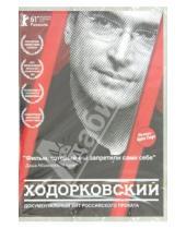 Картинка к книге Кирилл Туши - Ходорковский (DVD)