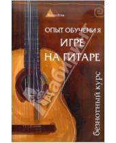 Картинка к книге Андреевич Алексей Чавычалов - Опыт обучения игре на гитаре: безнотный курс