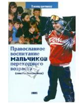 Картинка к книге Виктор Грозовский - Православное воспитание мальчиков переходного возраста