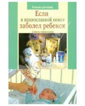 Картинка к книге Виктор Грозовский - Если в православной семье заболел ребенок