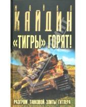 Картинка к книге Майкл Кайдин - "Тигры" горят! Разгром танковой элиты Гитлера