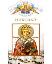 Картинка к книге А. Е. Никитина - Твоё святое имя, Николай (Чудотворец)