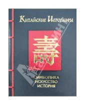 Картинка к книге Астрель - Китайские иероглифы: символика, искусство, история