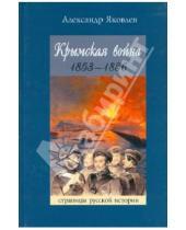 Картинка к книге Александр Яковлев - Крымская война 1853-1856