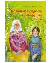 Картинка к книге Екатерина Каликинская - Пасхальная радость прабабушки Поли