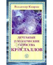 Картинка к книге Владимир Киврин - Лечебные и магические свойства кристаллов