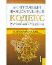 Картинка к книге Законы и Кодексы - Арбитражный процессуальный кодекс РФ на 05.05.12