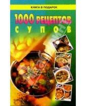 Картинка к книге Книга в подарок - 1000 рецептов супов