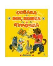 Картинка к книге Ладушки - Собака, кот, кошка и курочка