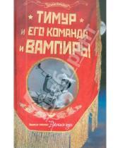 Картинка к книге Татьяна Королева - Тимур и его команда и вампиры