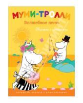 Картинка к книге Муми-тролли - Муми-тролли. Волшебное лето (Книжка с наклейками)