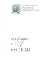 Картинка к книге Возвращение - Resistance in GULAG