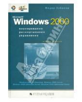 Картинка к книге Федор Зубанов - Microsoft Windows 2000. Планирование, развертывание, управление (+CD)