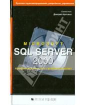 Картинка к книге Разработка ПО - Microsoft SQL Server 2000: профессионалы для профессионалов