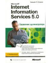 Картинка к книге Уильям Станек - Microsoft Internet Information Services 5.0. Справочник администратора