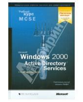 Картинка к книге Учебный курс - Microsoft Windows 2000 Active Directory Services. Учебный курс MCSE. Экзамен 70-217