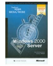 Картинка к книге Учебный курс - Microsoft Windows 2000 Server: учебный курс MCSA/MCSE. Сертификационный экзамен 70-215 (+CD)