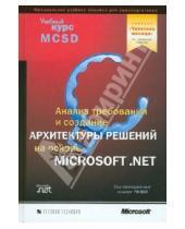Картинка к книге Учебный курс - Анализ требований и определение архитектуры решений на основе Microsoft.Net (+CD)