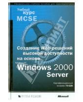 Картинка к книге Учебный курс - Создание Web-решений высокой доступности на основе Microsoft Windows 2000 Server (+CD)