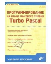 Картинка к книге Петровна Мария Малыхина - Программирование на языке высокого уровня. Turbo Pascal