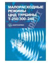Картинка к книге BHV - Малорасходные режимы ЦНД турбины Т-250/300-240