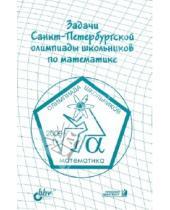 Картинка к книге BHV - Задачи Санкт-Петербургской олимпиады школьников по математике. 2006
