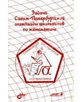 Картинка к книге BHV - Задачи Санкт-Петербургской олимпиады школьников по математике 2008 года