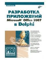 Картинка к книге Степанович Юрий Магда - Разработка приложений Microsoft Office 2007 в Delphi