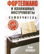 Картинка к книге Кинг Палмер - Фортепиано и клавишные инструменты