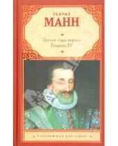 Картинка к книге Генрих Манн - Зрелые годы короля Генриха IV